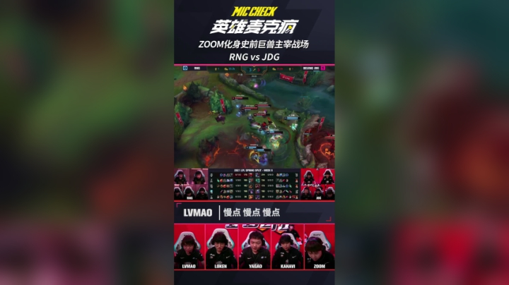英雄麦克疯：Zoom化身史前巨兽主宰战场