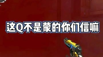 这Q怎么中了，我人晕了