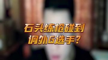 好家伙，来练枪图调G来了