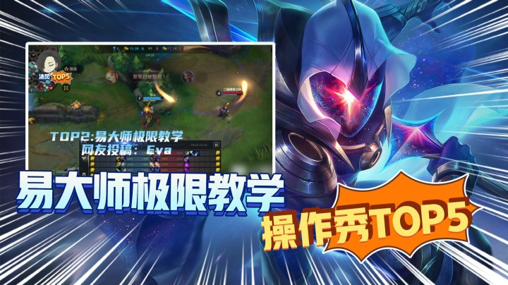 LOL手游TOP5：易大师极限教学，这AWA也太丝滑了吧？