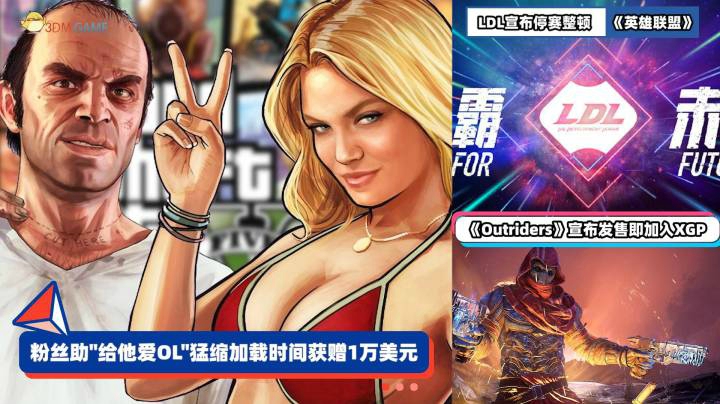 3DM速报：粉丝助R星猛缩《给她爱OL》加载时间 LDL宣布停赛整顿