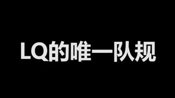 LQ的队规你们知道吗？