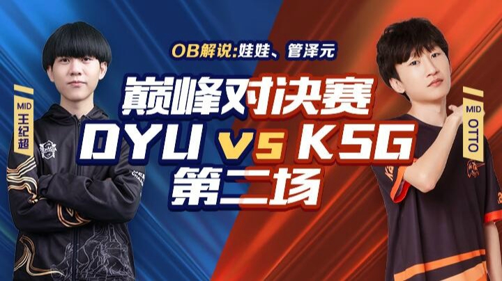 2021DYUvsKSG 第二场