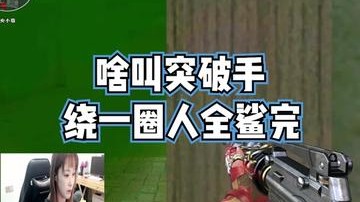 这就是突破手嘛？爱了爱了
