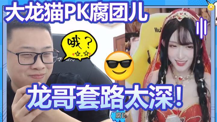 大龙猫PK腐团儿，龙哥套路太深！