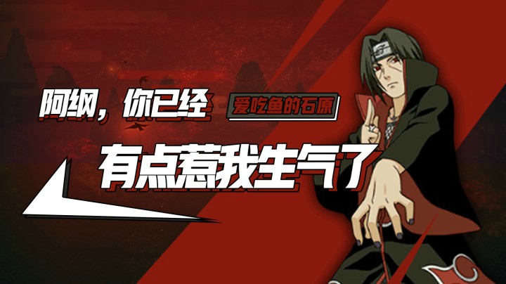 阿纲，你已经有点惹我生气了