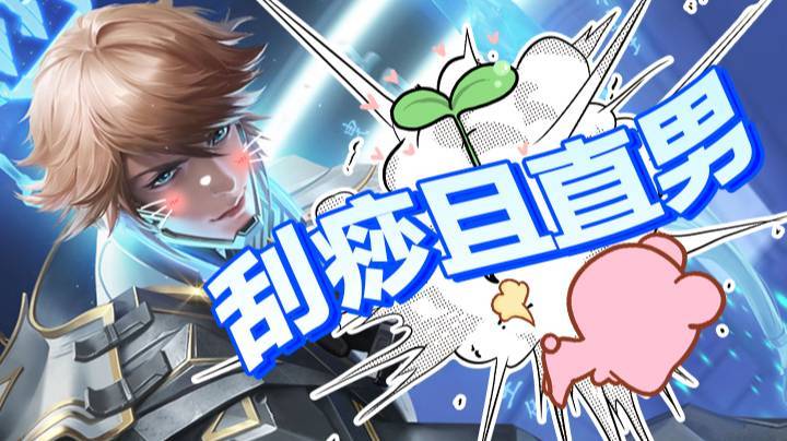 【骚白不白给】刮痧且直男
