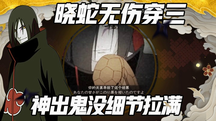 晓蛇无伤穿三，神出鬼没细节拉满