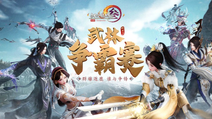 剑网3《江湖圆桌派》第一期