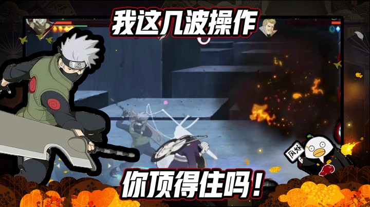 【ice秋风】火影忍者秋风，我这几波操作，你顶得住吗！