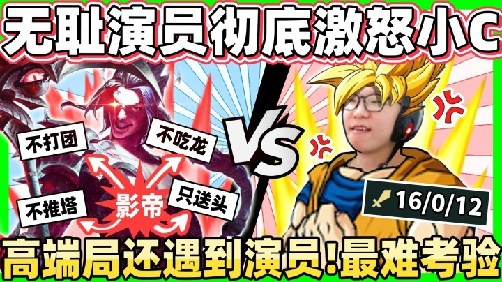 【余小C】「演员千百个，这一个最无耻！」大师生死局还遇到演员！余小C高能制裁演员！