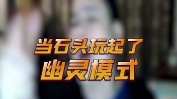 幽灵模式也能当永恒ACE？？