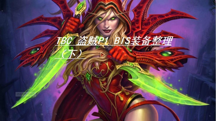 TBC！盗贼P1  全BIS装备收集（下）腰带鞋子披风！！