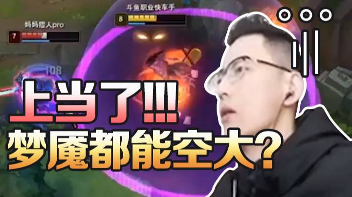 上当了，梦魇都能空大？