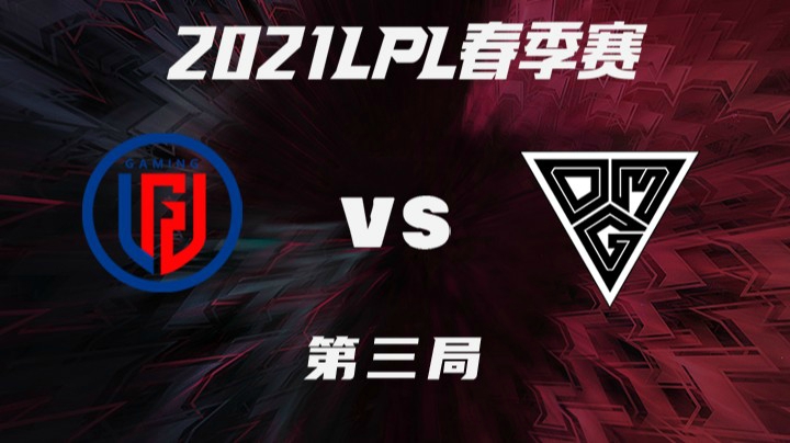 2021LPL春季赛-常规赛-LGDvsOMG-0317-3