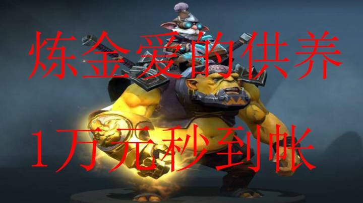 [BUGs]炼金爱的供养——1万经济秒到账