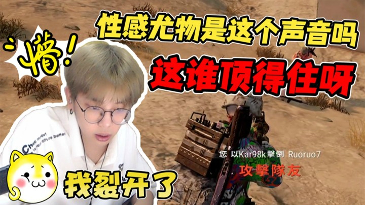 这就是性感尤物的声音吗？这谁顶得住呀