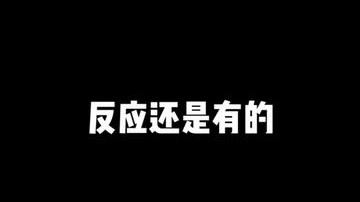 反应还是在的