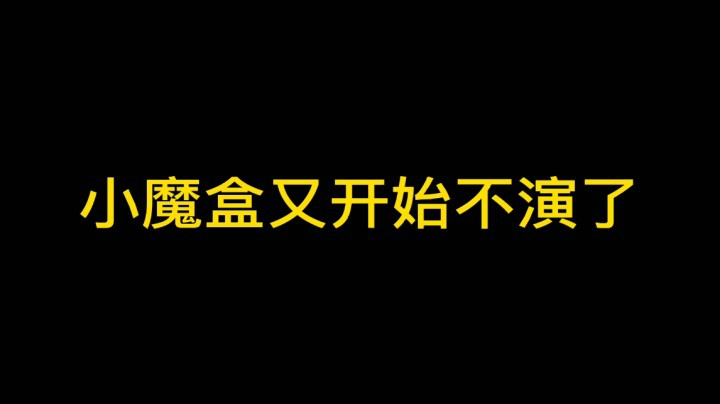 小魔盒又开始不演了