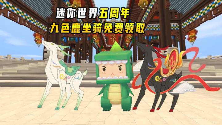 迷你世界五周年福利大放送！免费九色鹿坐骑你知道怎么领取吗？
