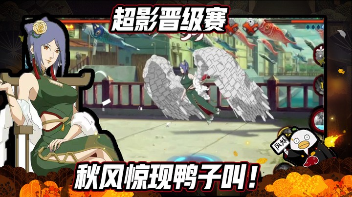 【ice秋风】火影忍者秋风，超影晋级赛，秋风惊现鸭子叫！