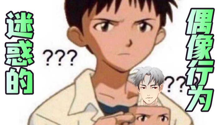 【骚白不白给】迷惑的偶像行为