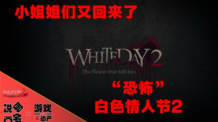 【资讯LITE】一起过个恐怖的白色情人节吧？！韩国恐怖游戏《白色情人节2》正式公布