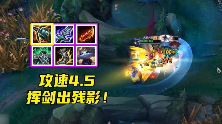 天秀鹌鹑怪：剑圣无限火力25杀，4.92攻速砍瓜切菜！这就叫快乐