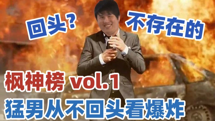 【YYF】枫神榜 VOL.1：真猛男从不回头看爆炸