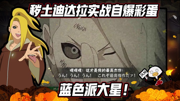 【ice秋风】火影忍者秋风，秽土迪达拉实战自爆彩蛋，蓝色派大星！