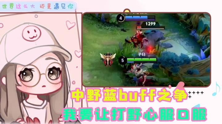 中野蓝buff之争，果然还是我技高一筹