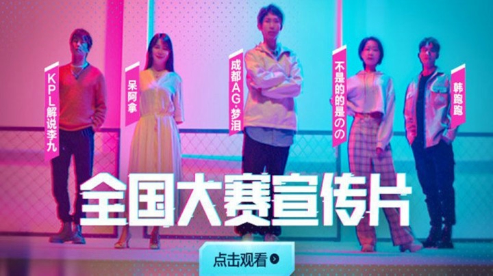 王者荣耀全国大赛宣传片