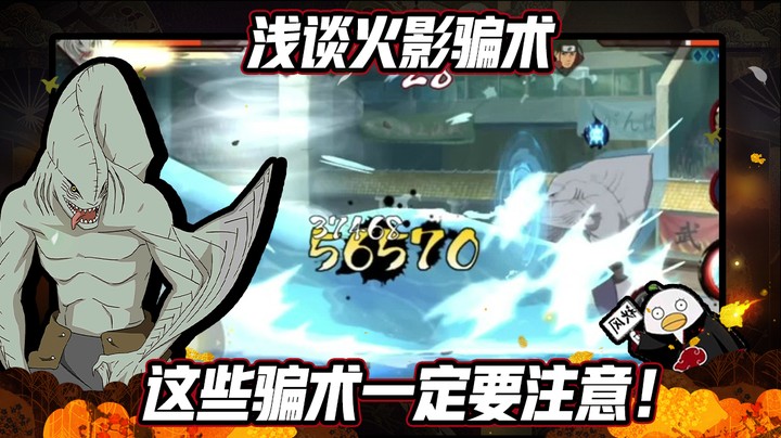【ice秋风】火影忍者秋风，浅谈火影骗术，这些骗术一定要注意！