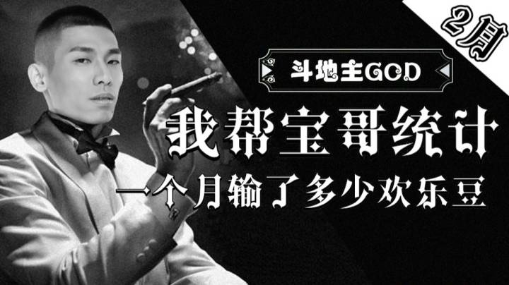 我帮宝哥统计了2月斗地主输了多少豆子