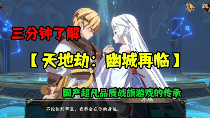 三分钟了解【天地劫：幽城再临】国产神作的传承