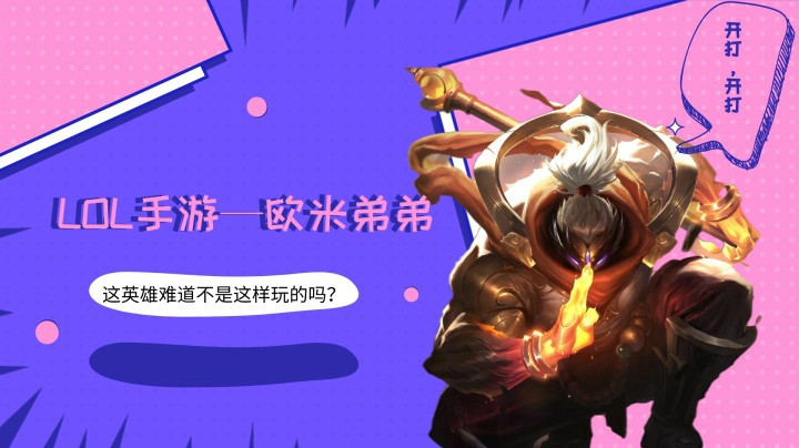 【LOL手游】这个英雄选出来不是这样玩的吗？