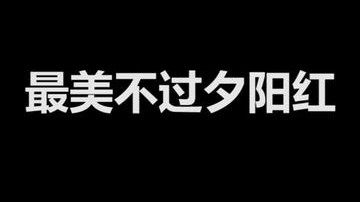 最美不过夕阳红 兄弟们这操作太下饭了!