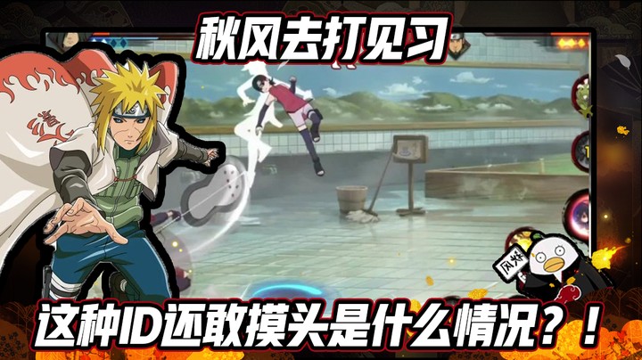 【ice秋风】火影忍者秋风，秋风去打见习，这种id还敢摸头是什么情况？！