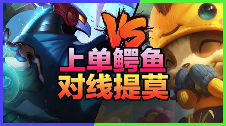 3.7上单鳄鱼对线提莫