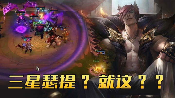 【山东棋王弈哥】云顶之弈S4.5：三星瑟提就这？？
