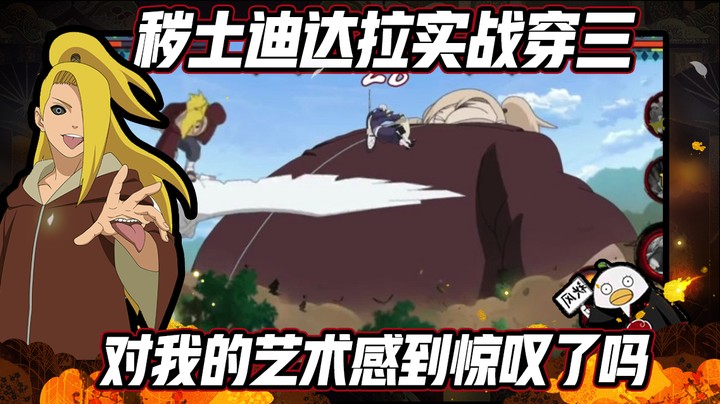 【ice秋风】火影忍者秋风，秽土迪达拉实战穿三，对我的艺术感到惊叹了吗！