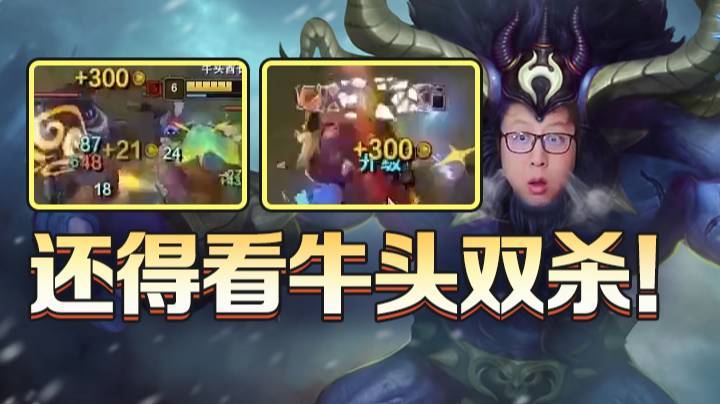 卢仙连个泰坦都打不过，还得看牛头双杀！