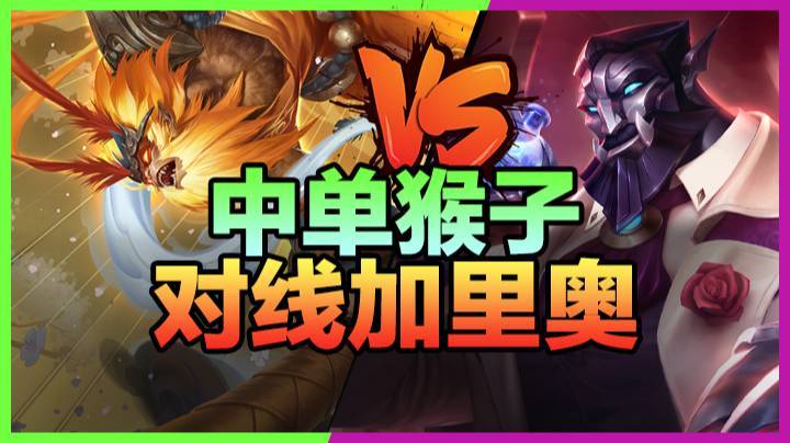 3.8中单猴子对线加里奥