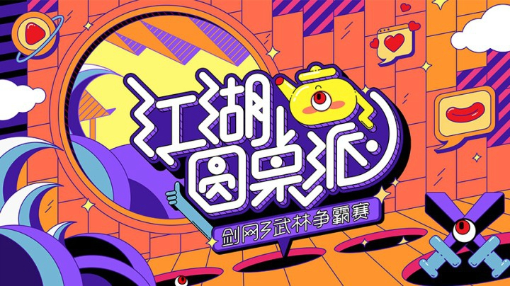 剑网3《江湖圆桌派》第二期