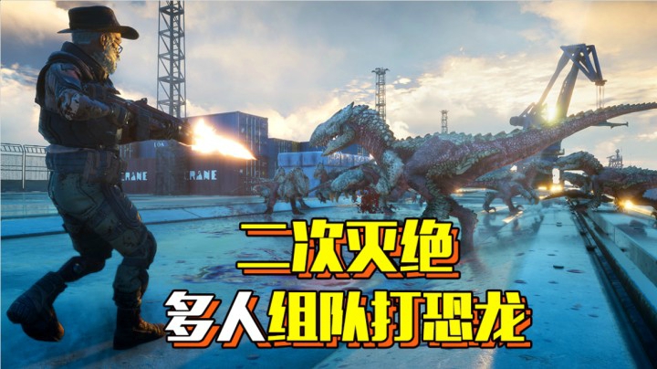 【二次灭绝】多人暴力打变异恐龙/射击游戏 Second Extinction™