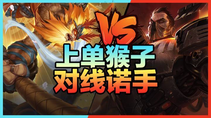 3.10上单猴子对线诺手