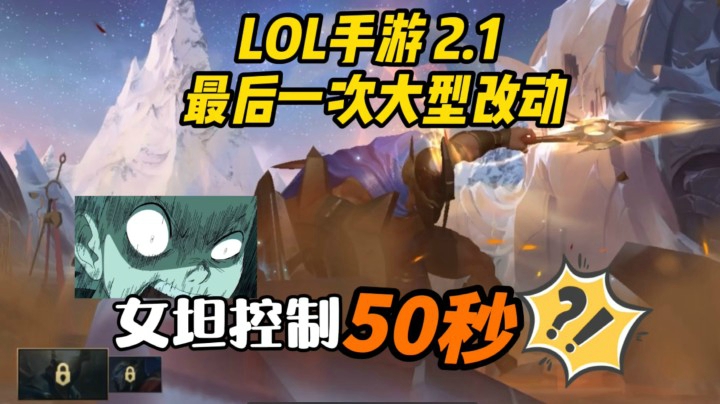 【LOL手游】2.1b大量改动！1分钟全面解读，结尾还有惊天Bug!?