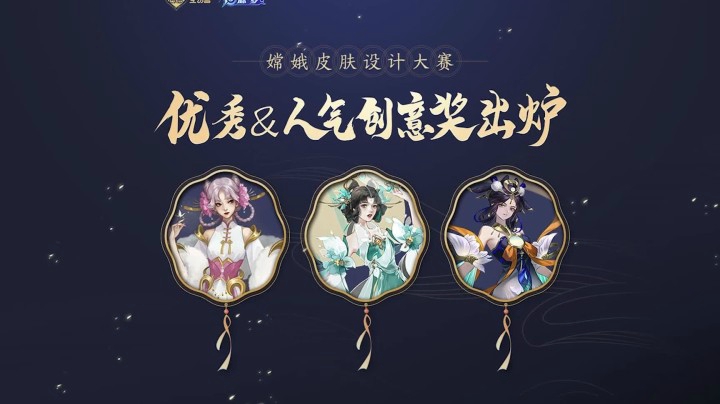 【嫦娥皮肤设计大赛】优秀创意奖&人气创意奖名单出炉！