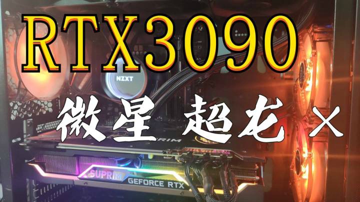 RTX3090显卡开箱 微星超龙SUPRIM X 24G