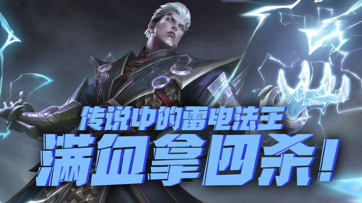谁说司空震刮痧的？一波四杀还是满血！